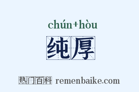 纯厚是什么意思的图片